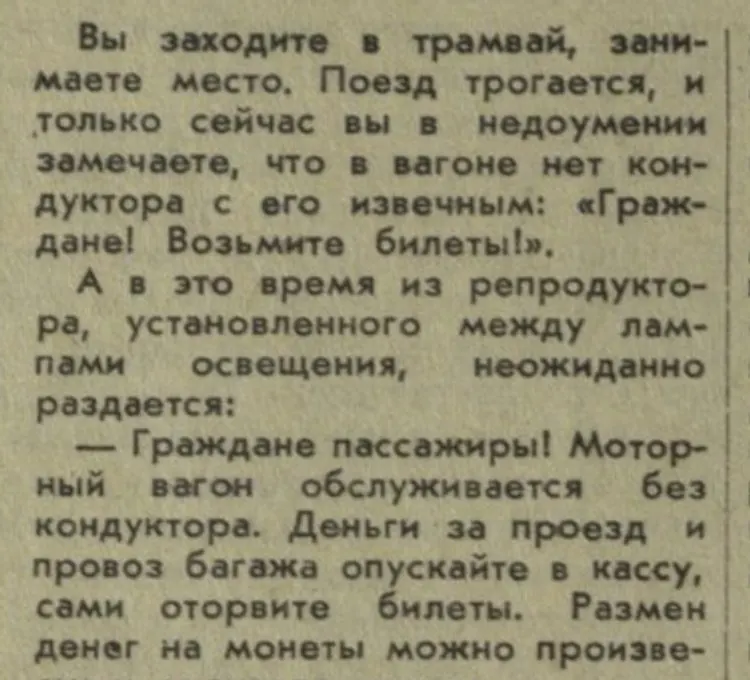 Газетная заметка 1960 года: из репродуктора объявляют, что вагон обслуживается без кондуктора и билеты пассажиры отрывают сами