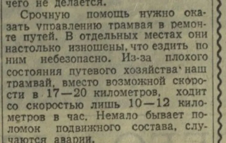 Газетная заметка 1962 года: из-за плохого состояния путей трамвай вместо возможной скорости в 17–20 километров ходит со скоростью лишь 10–12 километров в час